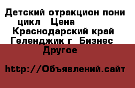 Детский отракцион пони цикл › Цена ­ 55 000 - Краснодарский край, Геленджик г. Бизнес » Другое   
